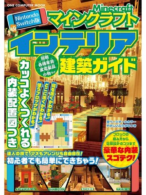 cover image of Nintendo Switch版 マインクラフトインテリア建築ガイド